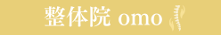 名古屋市昭和区・瑞穂区で慢性痛・自律神経整体なら整体院omoへ