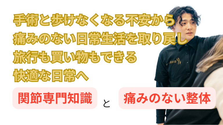 整体院omoの変形性膝関節症と股関節痛の改善未来について