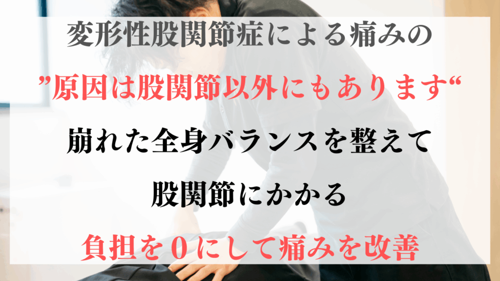 整体院omoの股関節痛の原因について