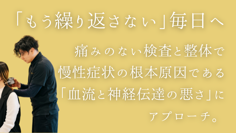 整体院omoの「もう繰り返さない毎日へ」