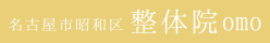 名古屋市昭和区・瑞穂区で慢性痛・自律神経整体なら整体院omoへ